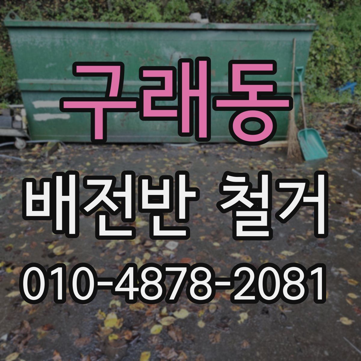 구래동 배전반 철거