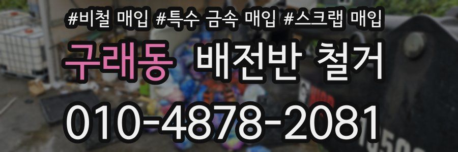 구래동 배전반 철거