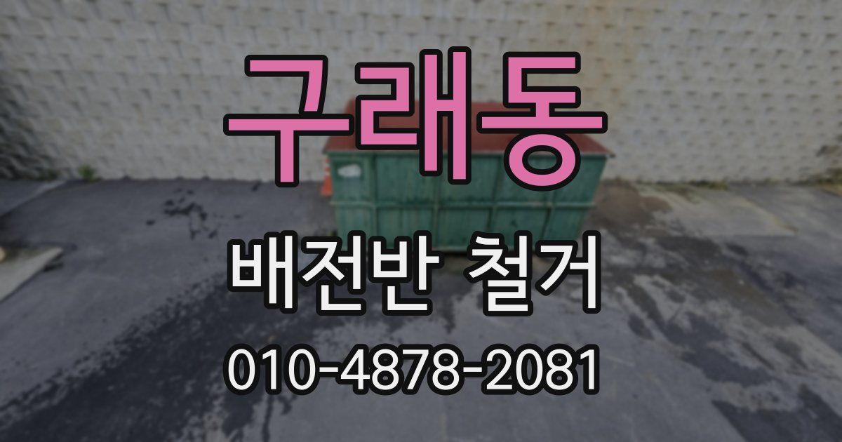 구래동 배전반 철거