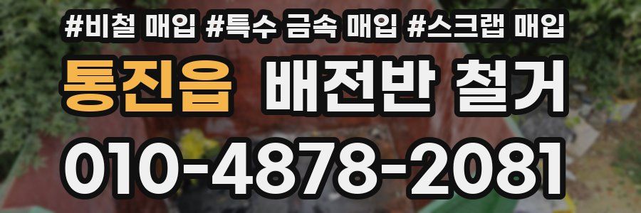 통진읍 배전반 철거