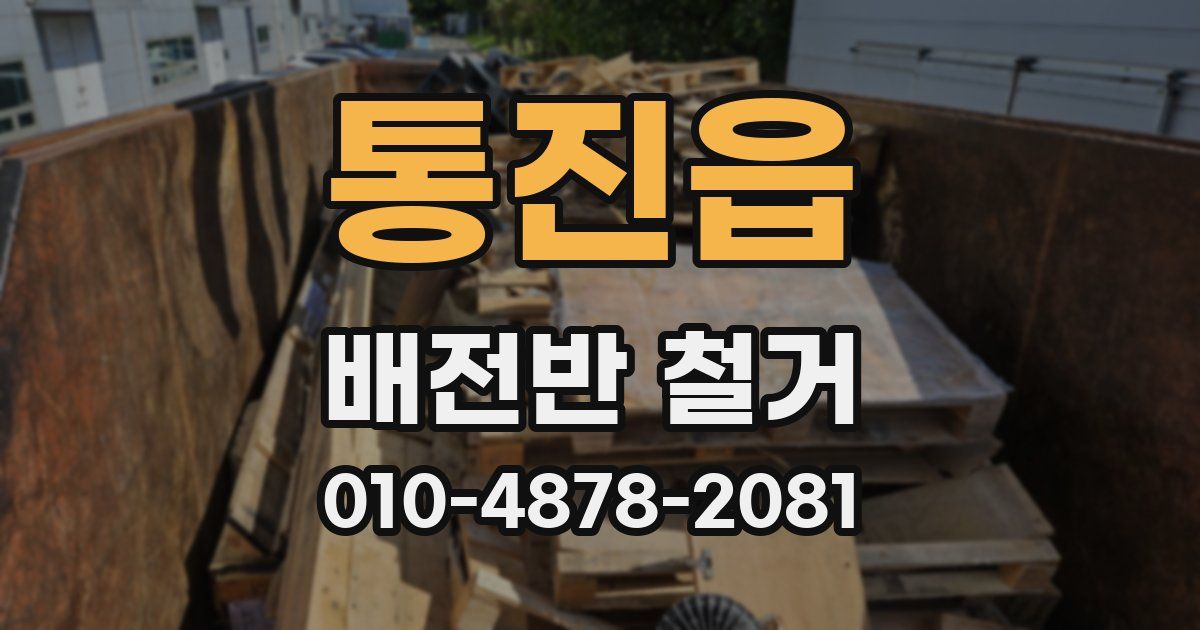통진읍 배전반 철거