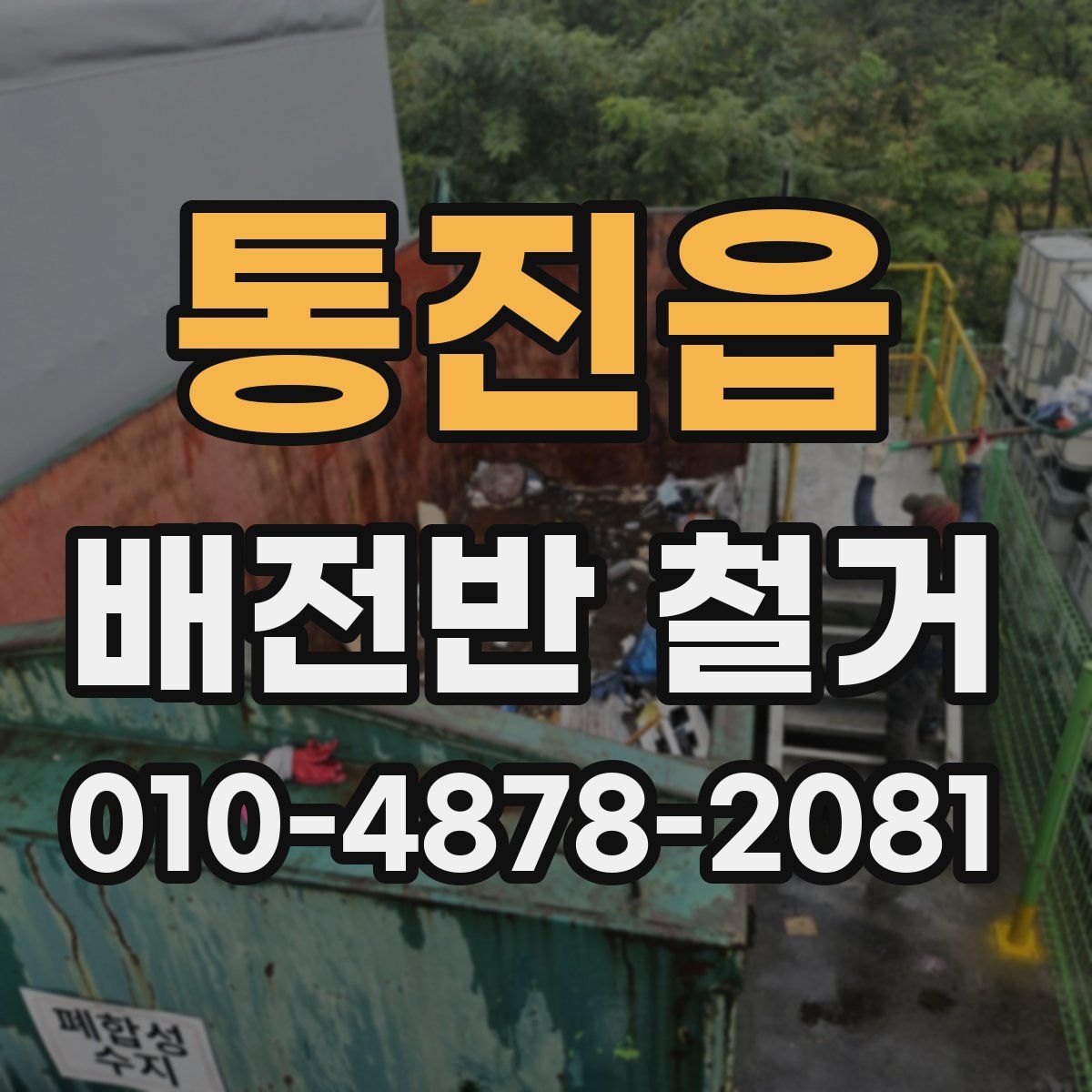 통진읍 배전반 철거