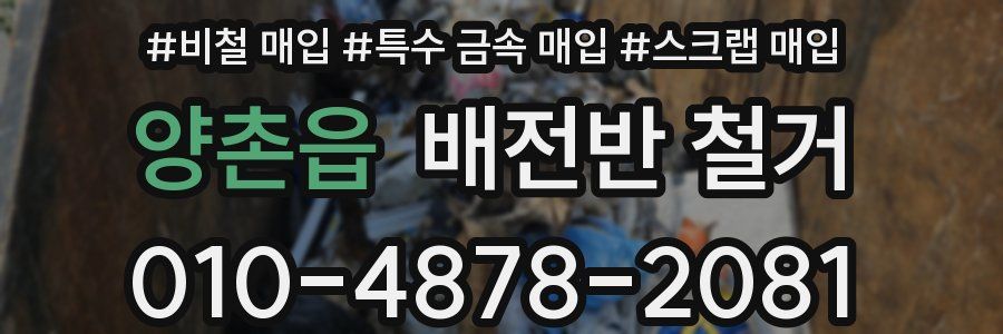 양촌읍 배전반 철거