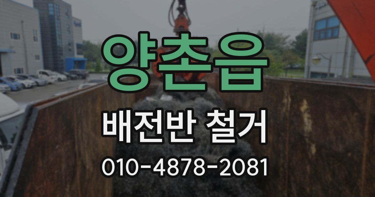 양촌읍 배전반 철거