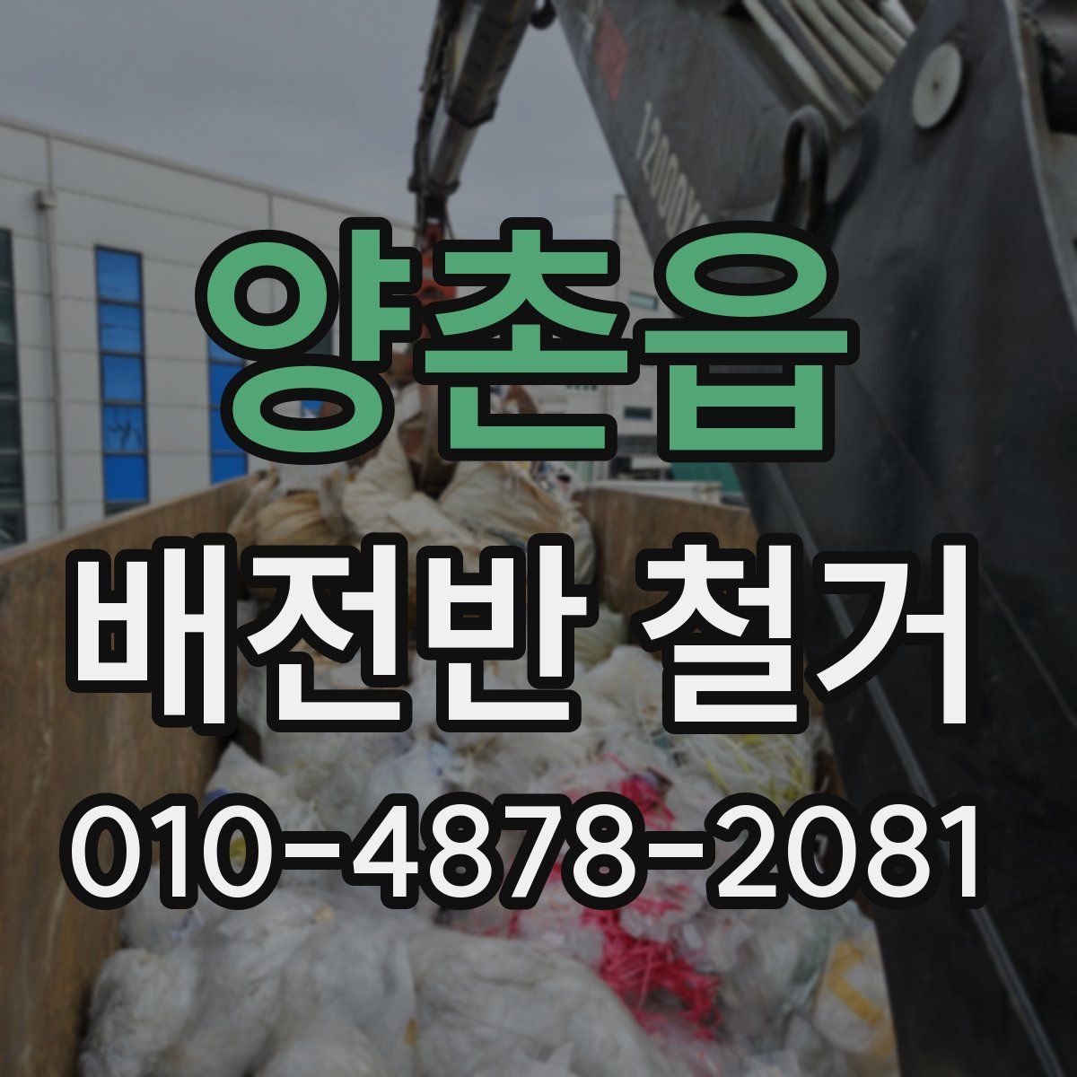 양촌읍 배전반 철거