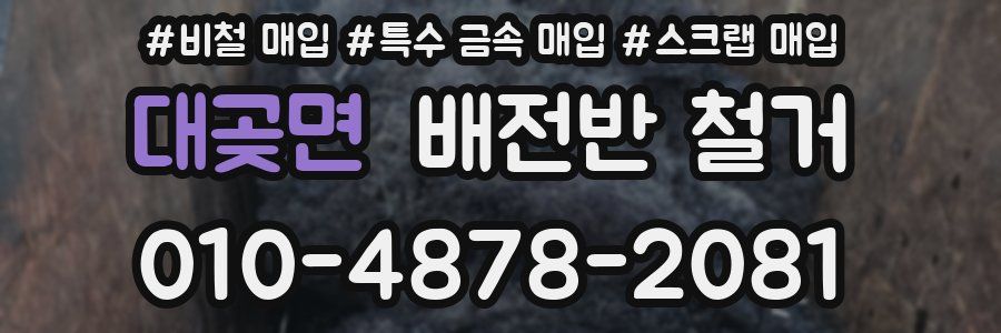 대곶면 배전반 철거