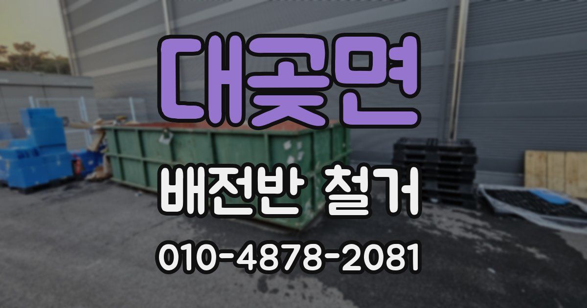 대곶면 배전반 철거