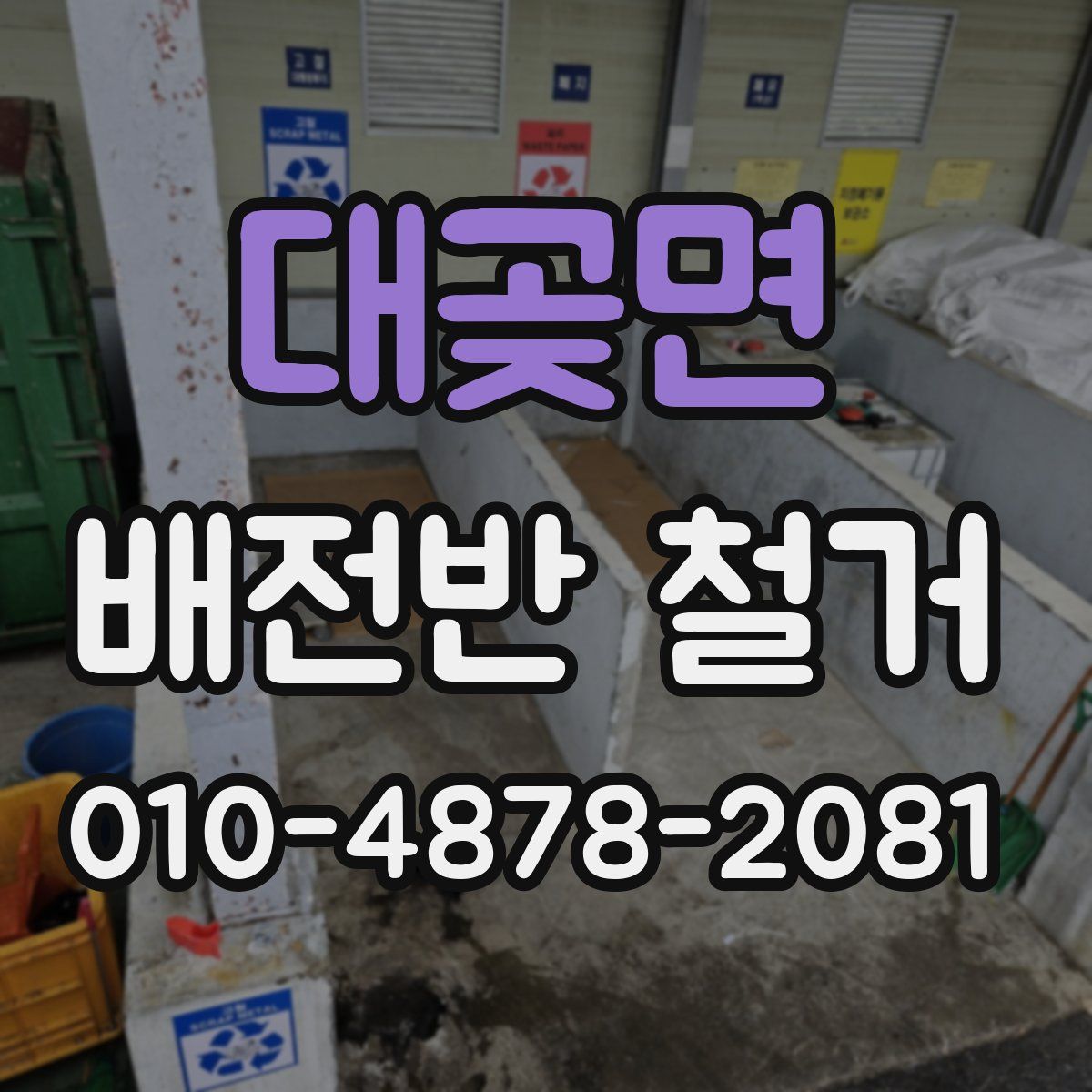 대곶면 배전반 철거