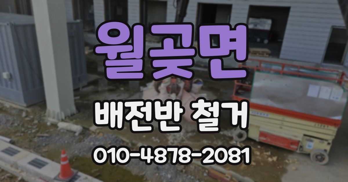 월곶면 배전반 철거