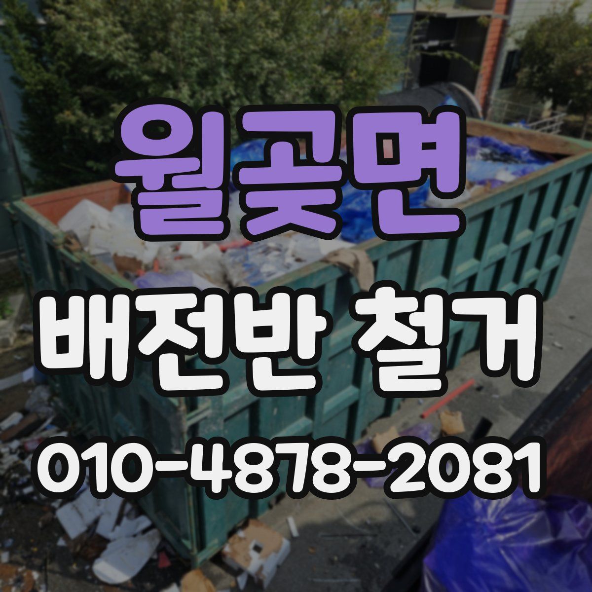 월곶면 배전반 철거