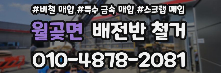 월곶면 배전반 철거