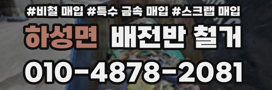 하성면 배전반 철거