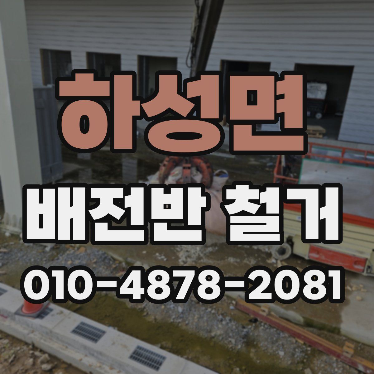 하성면 배전반 철거