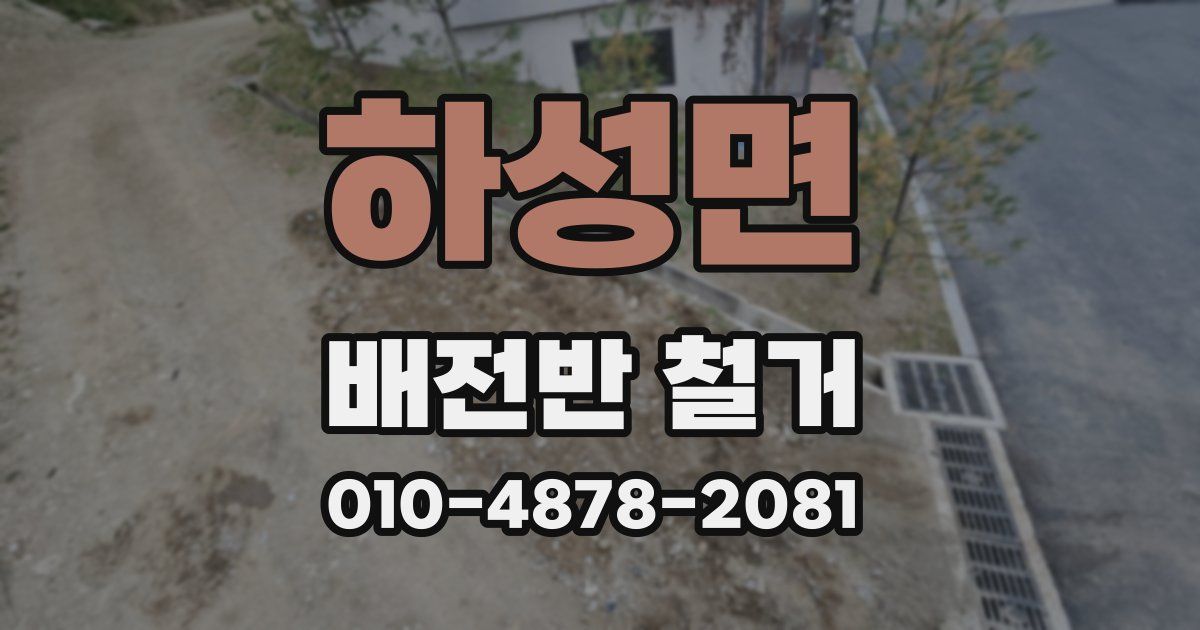 하성면 배전반 철거
