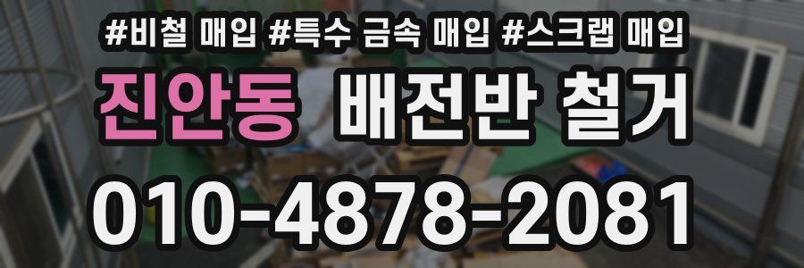 진안동 배전반 철거