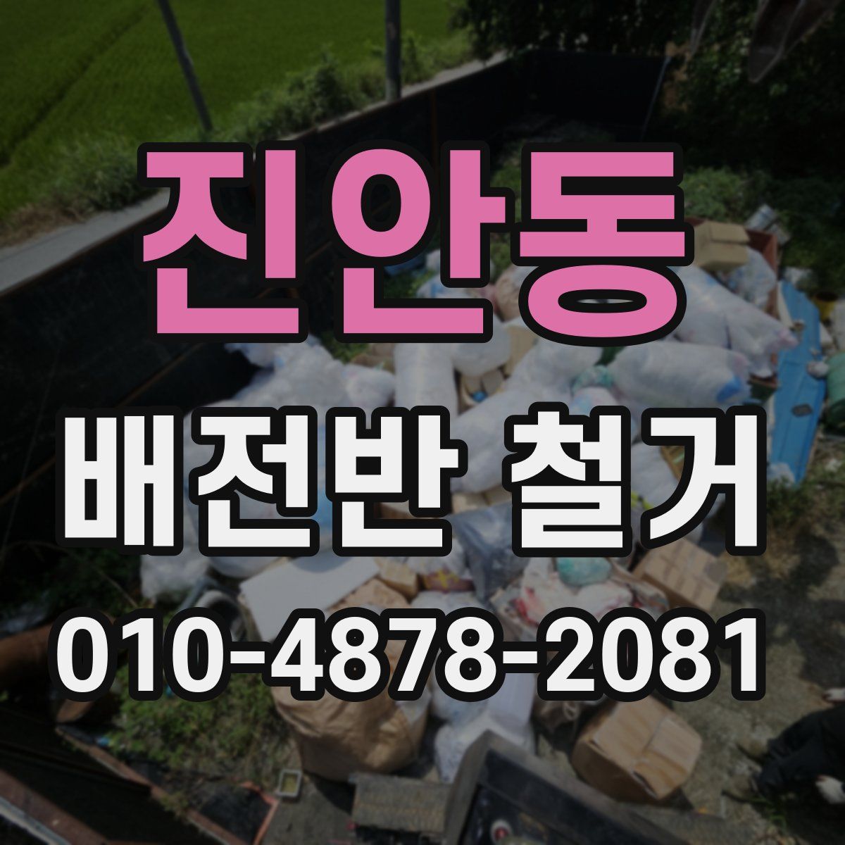 진안동 배전반 철거