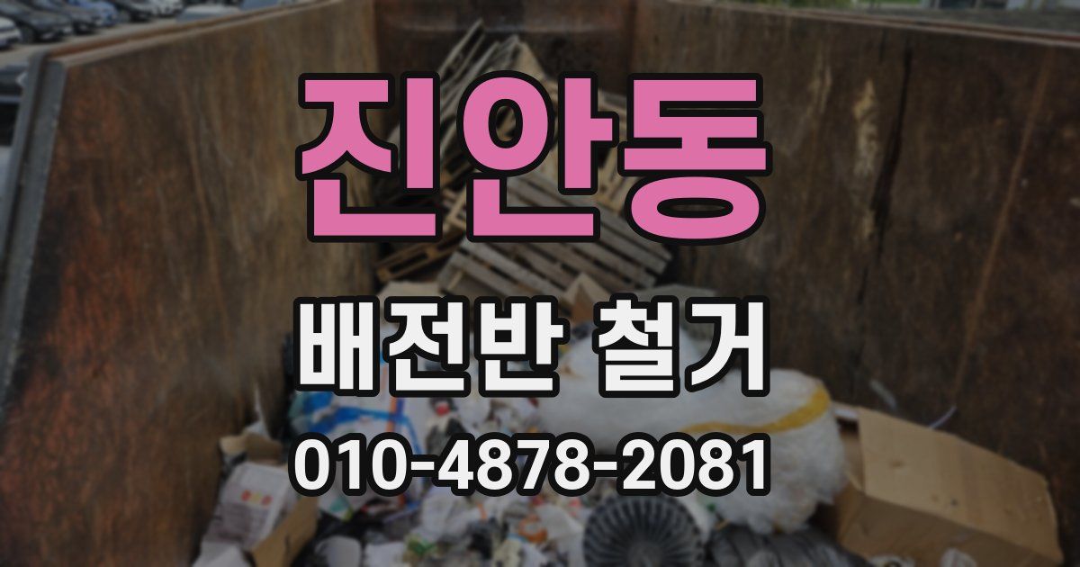 진안동 배전반 철거