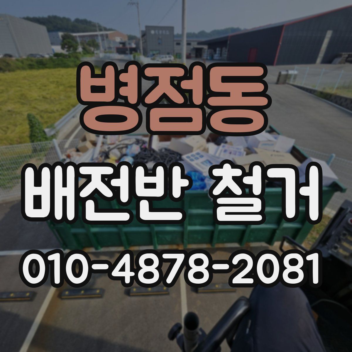 병점동 배전반 철거