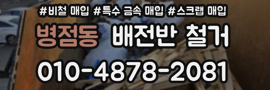 병점동 배전반 철거