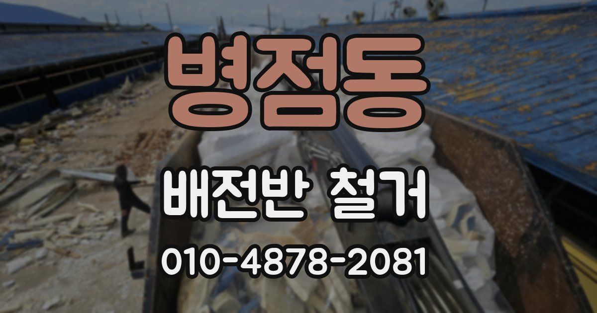 병점동 배전반 철거