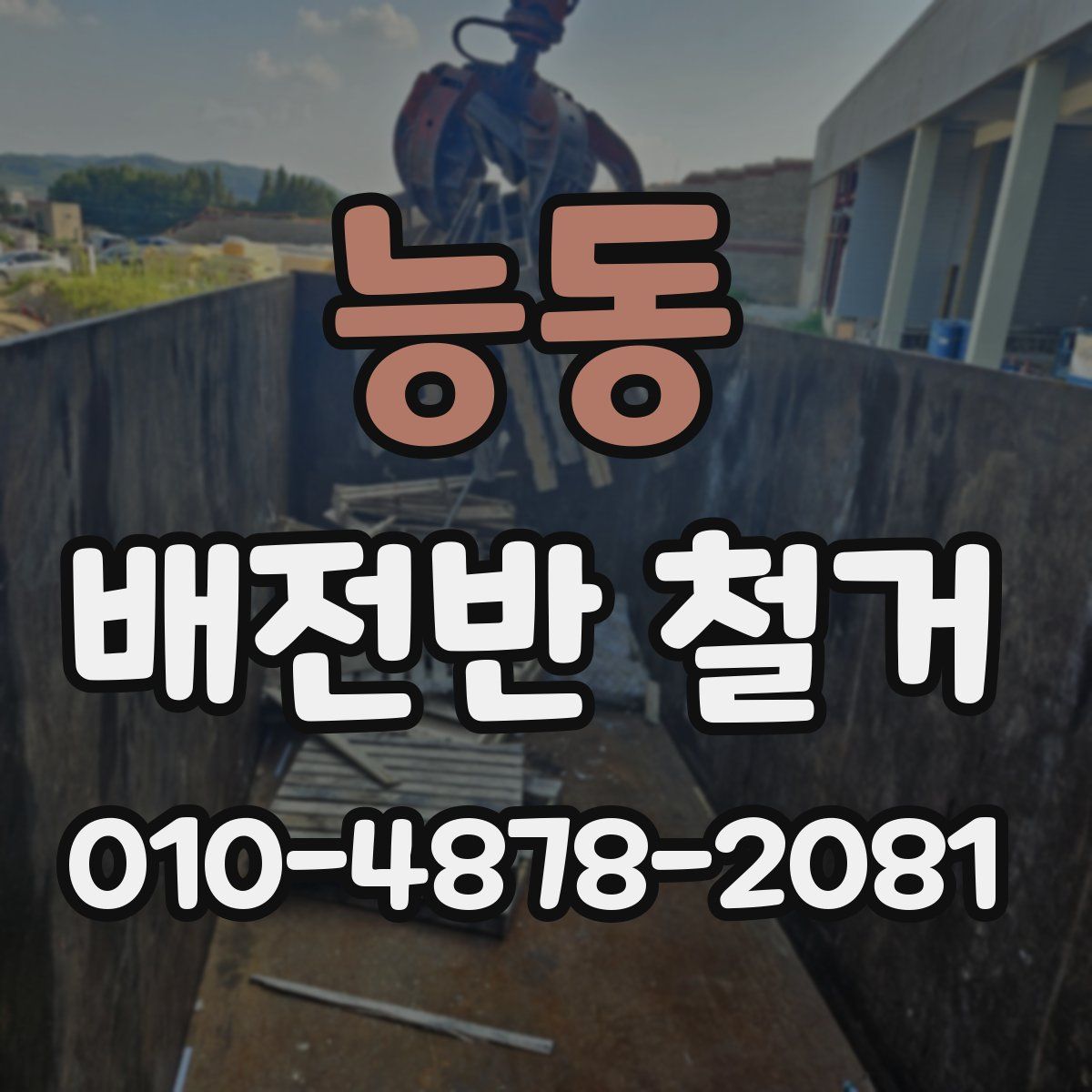 능동 배전반 철거