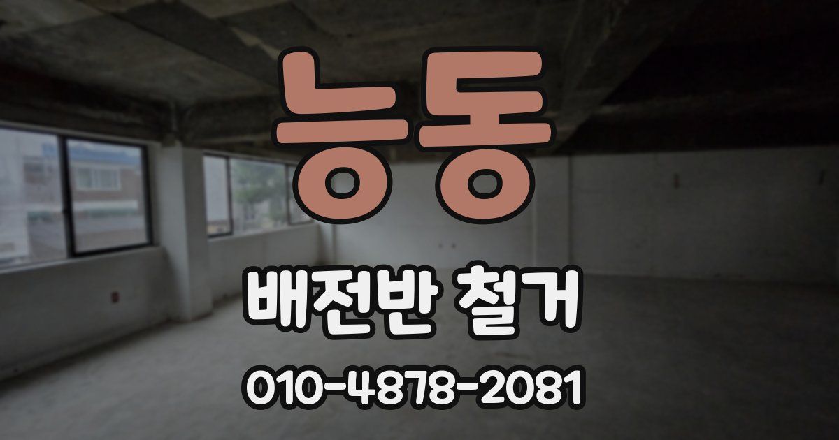 능동 배전반 철거