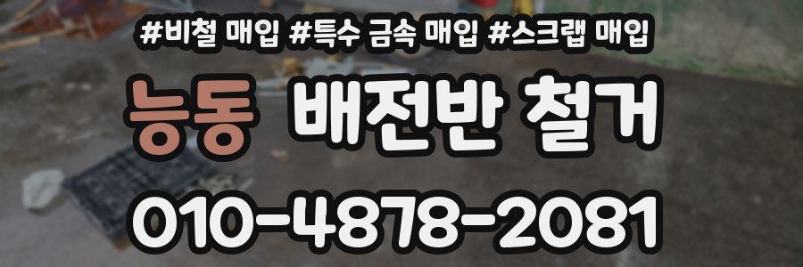 능동 배전반 철거