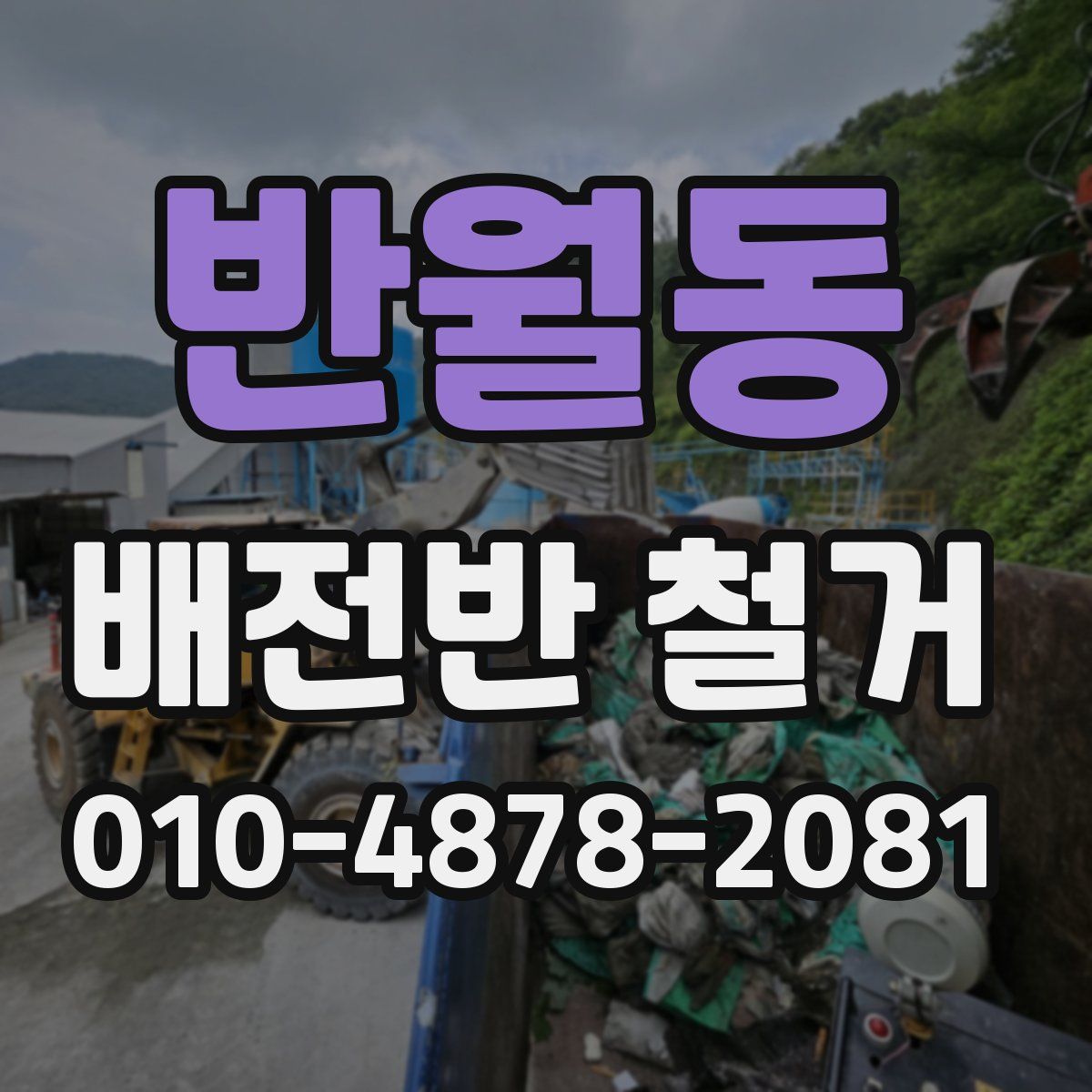 반월동 배전반 철거