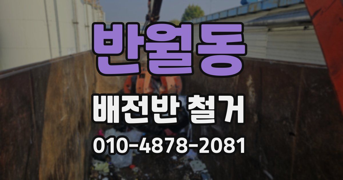 반월동 배전반 철거