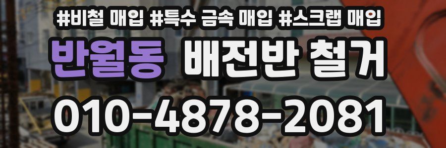 반월동 배전반 철거