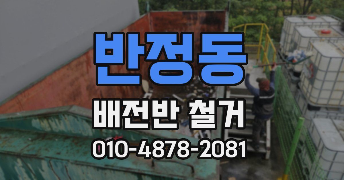 반정동 배전반 철거