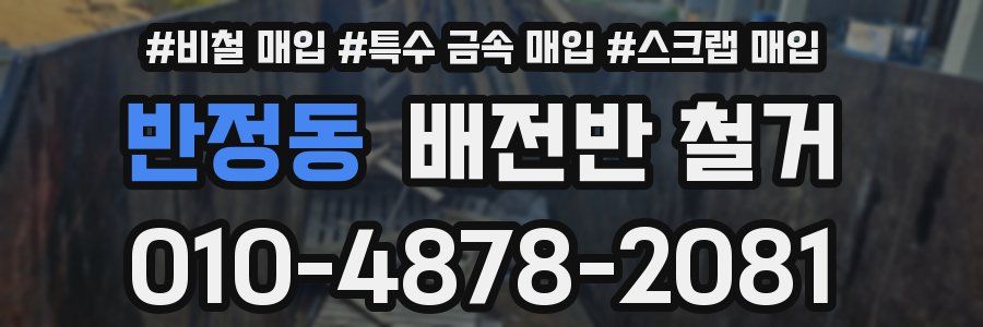 반정동 배전반 철거