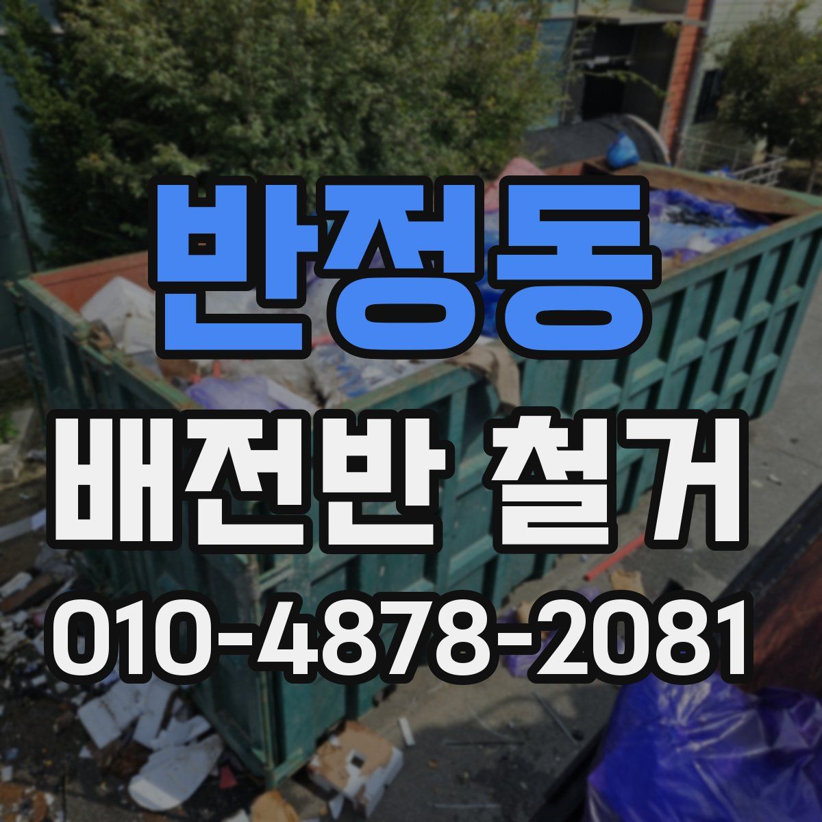 반정동 배전반 철거