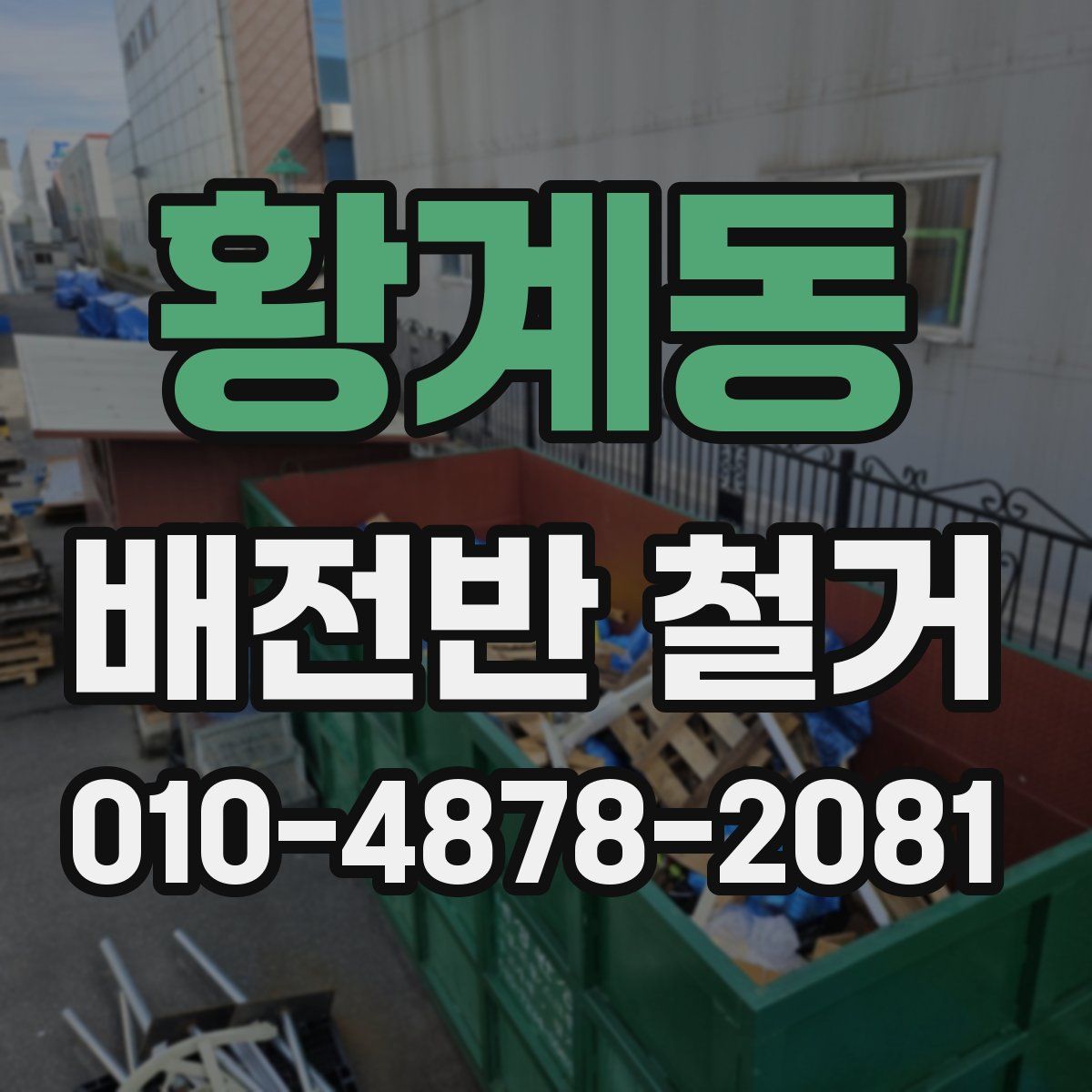 황계동 배전반 철거
