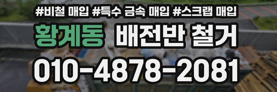 황계동 배전반 철거