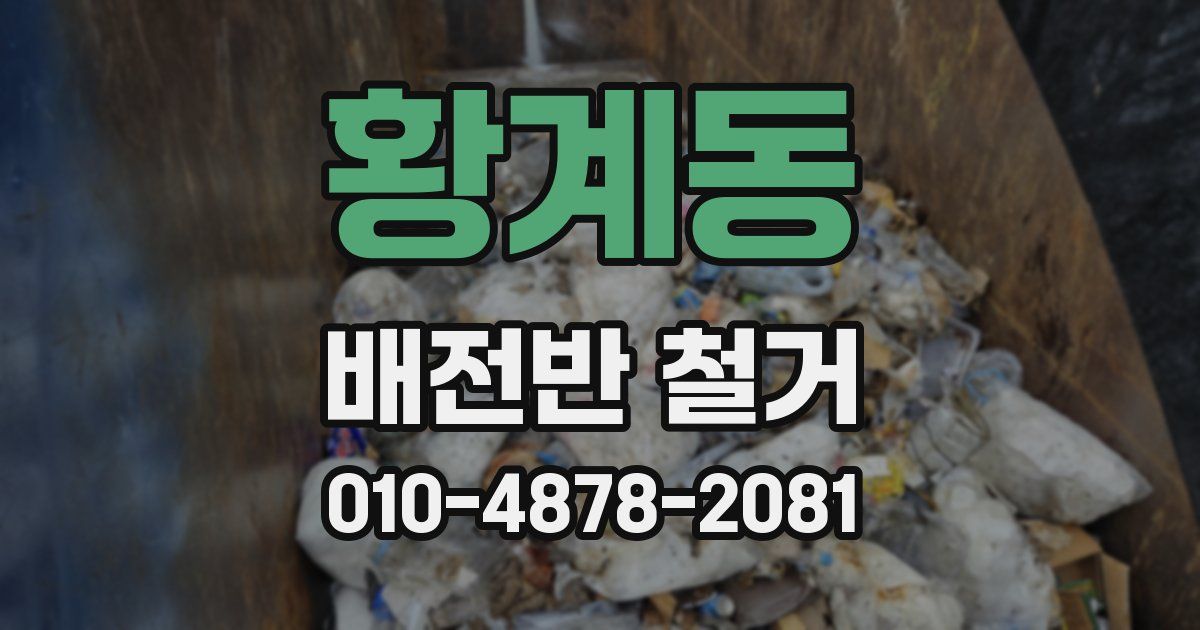 황계동 배전반 철거
