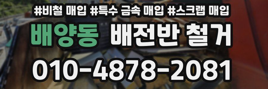 배양동 배전반 철거