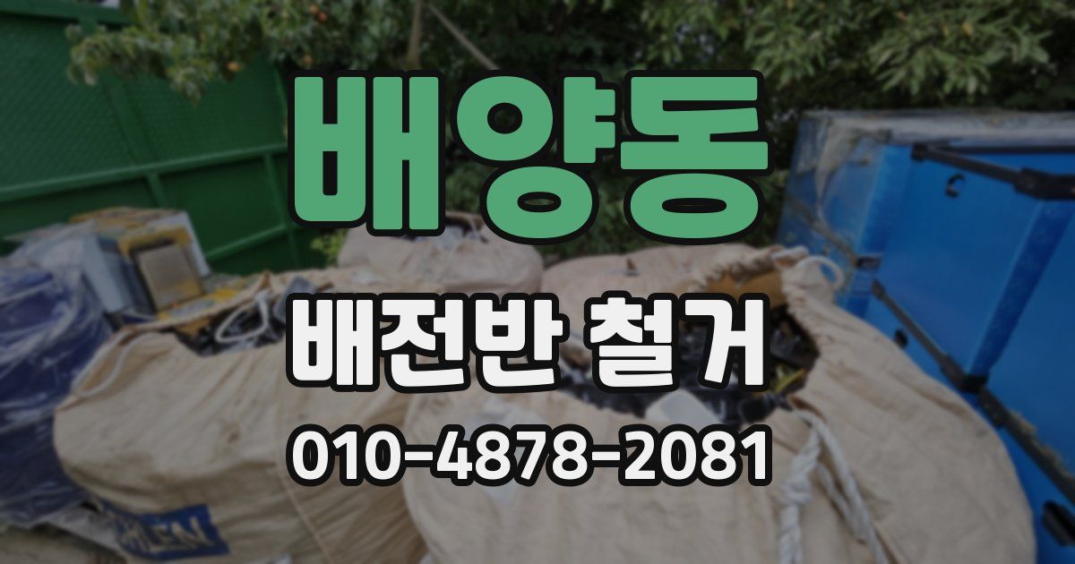 배양동 배전반 철거