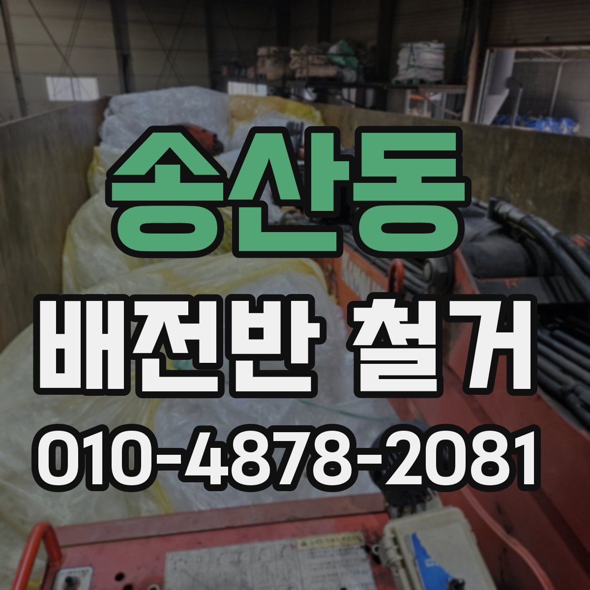 송산동 배전반 철거