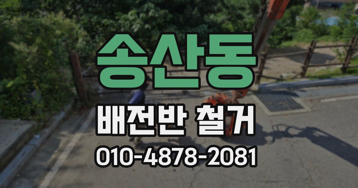 송산동 배전반 철거