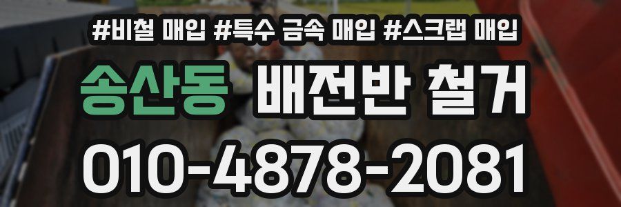 송산동 배전반 철거