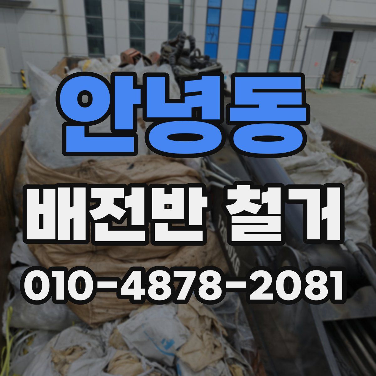 안녕동 배전반 철거