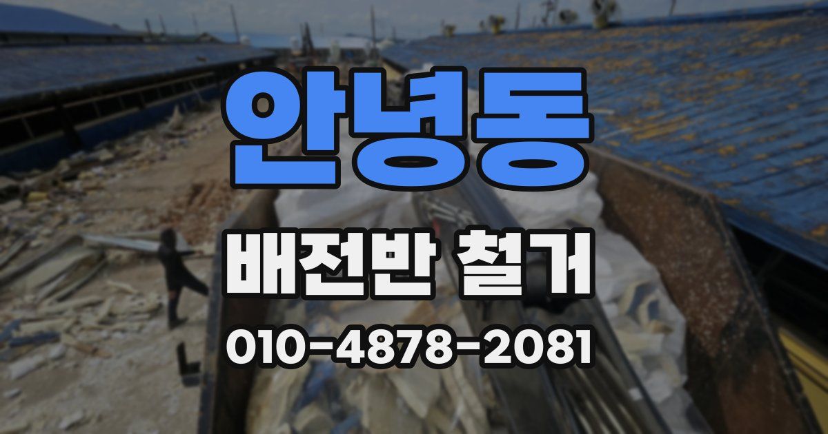 안녕동 배전반 철거
