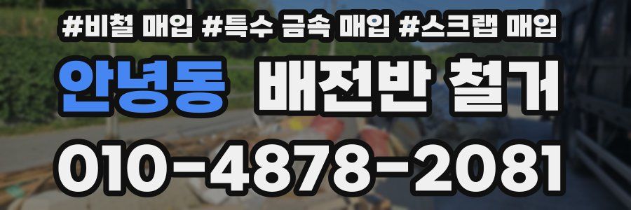 안녕동 배전반 철거