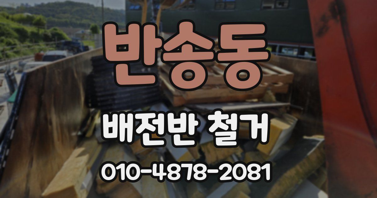 반송동 배전반 철거