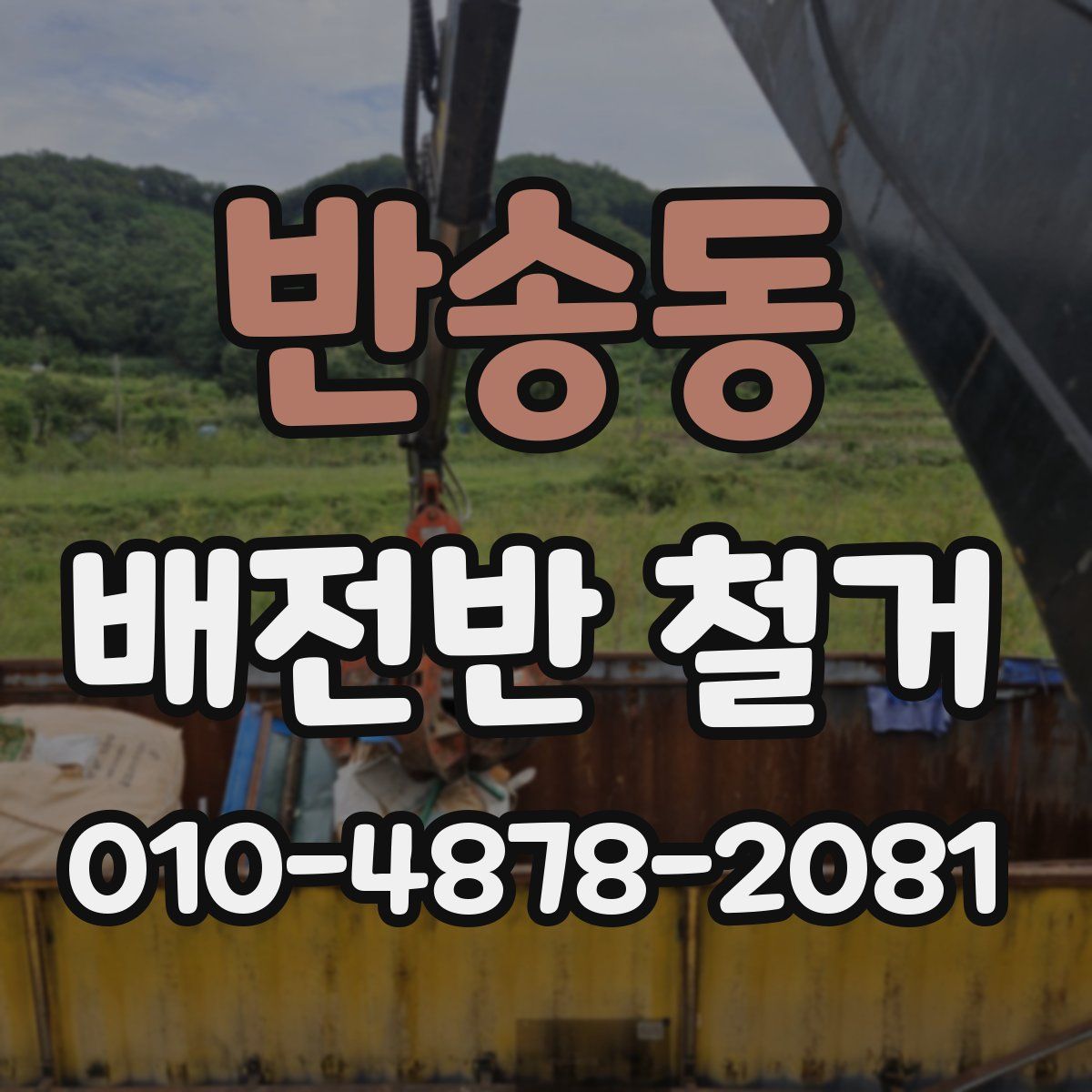 반송동 배전반 철거