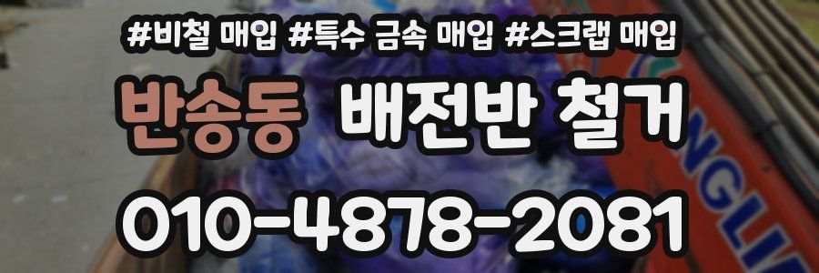 반송동 배전반 철거