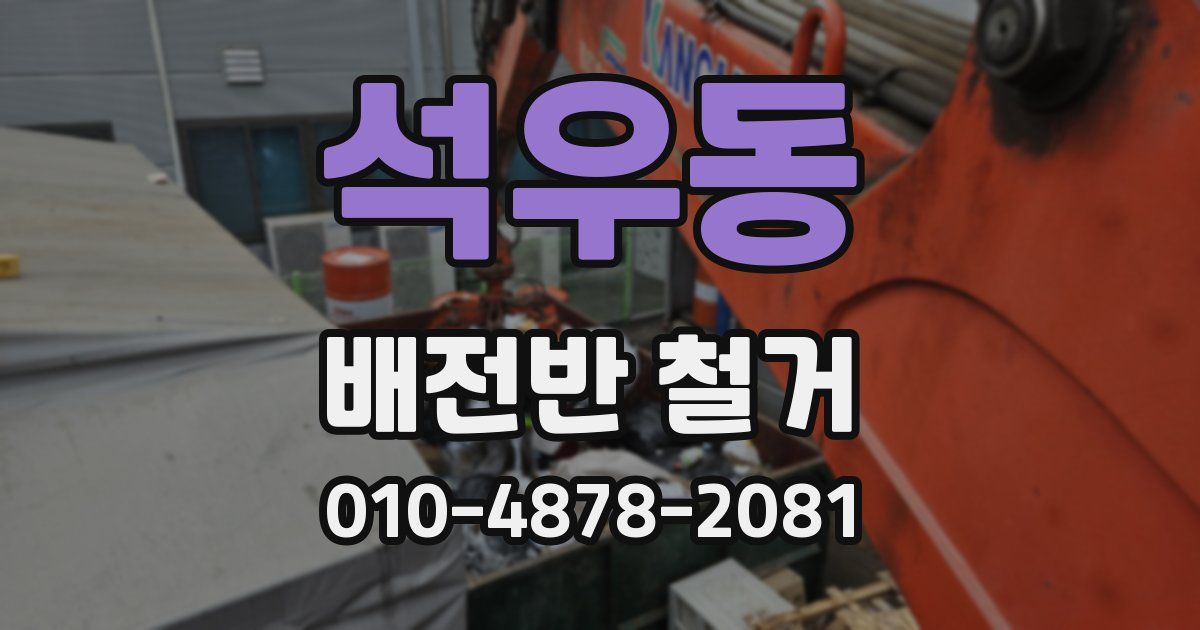 석우동 배전반 철거