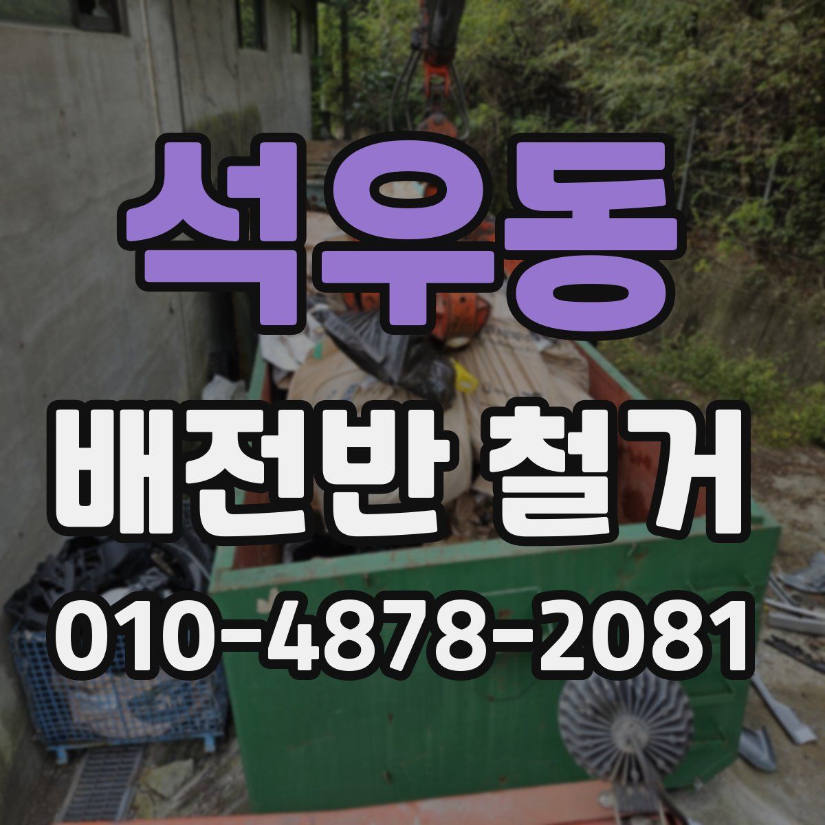 석우동 배전반 철거