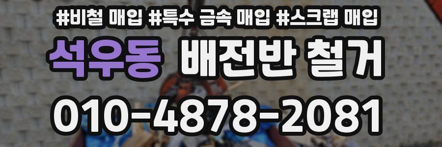 석우동 배전반 철거